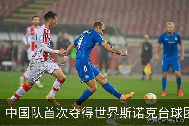 中国队首次夺得世界斯诺克台球团体锦标赛冠军