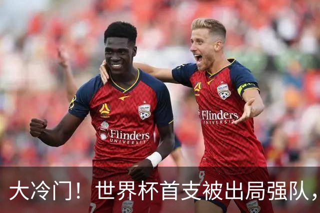 大冷门！世界杯首支被出局强队，三天才成笑柄，世界名帅也成头号罪人