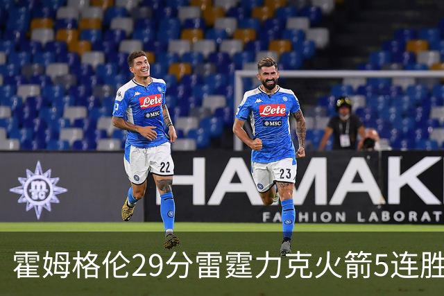 霍姆格伦29分雷霆力克火箭5连胜 公牛战胜鹈鹕